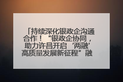 持续深化银政企沟通合作！“银政企协同，助力许昌开启‘两融’高质量发展新征程”融资对接会举行