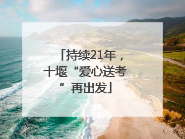 持续21年，十堰“爱心送考”再出发