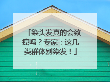 染头发真的会致癌吗？专家：这几类群体别染发！