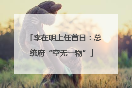 李在明上任首日：总统府“空无一物”