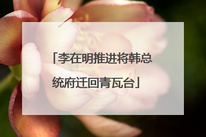 李在明推进将韩总统府迁回青瓦台