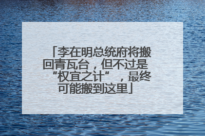 李在明总统府将搬回青瓦台，但不过是“权宜之计”，最终可能搬到这里