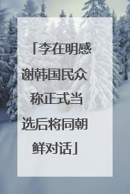 李在明感谢韩国民众 称正式当选后将同朝鲜对话