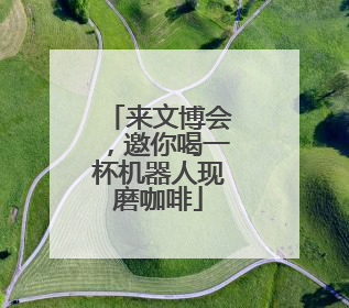 来文博会，邀你喝一杯机器人现磨咖啡