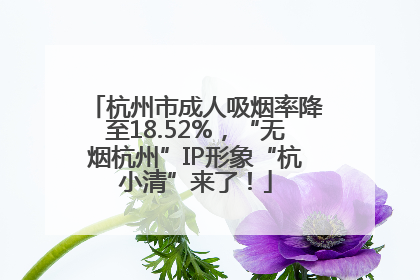 杭州市成人吸烟率降至18.52%，“无烟杭州”IP形象“杭小清”来了！