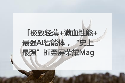极致轻薄+满血性能+最强AI智能体，“史上最强”折叠屏荣耀Magic V5发布
