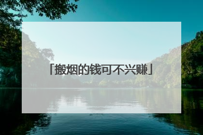搬烟的钱可不兴赚
