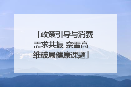 政策引导与消费需求共振 奈雪高维破局健康课题