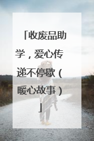 收废品助学，爱心传递不停歇（暖心故事）