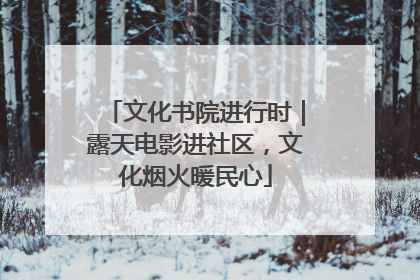 文化书院进行时｜露天电影进社区，文化烟火暖民心