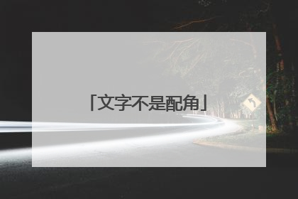 文字不是配角