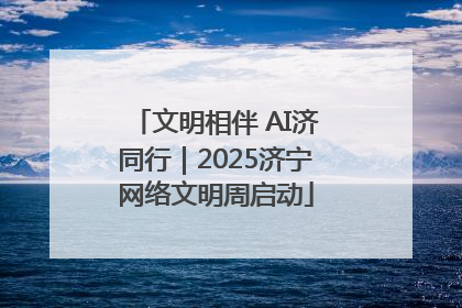 文明相伴 AI济同行｜2025济宁网络文明周启动