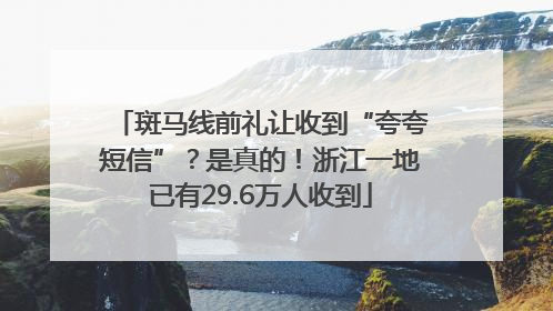 斑马线前礼让收到“夸夸短信”？是真的！浙江一地已有29.6万人收到