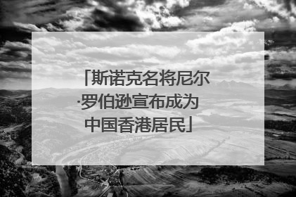 斯诺克名将尼尔·罗伯逊宣布成为中国香港居民