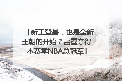 新王登基，也是全新王朝的开始？雷霆夺得本赛季NBA总冠军