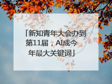 新知青年大会办到第11届，AI成今年最大关键词