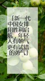 新一代中国女排用胜利启航，年轻人有朝气更有试错的勇气
