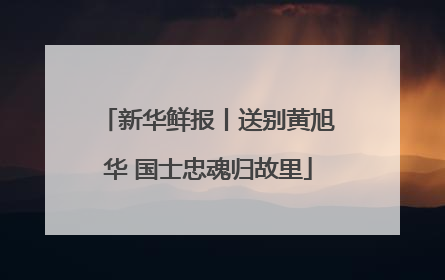 新华鲜报丨送别黄旭华 国士忠魂归故里