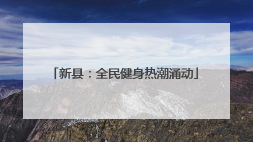 新县：全民健身热潮涌动