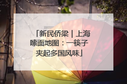 新民侨梁｜上海嗦面地图：一筷子夹起多国风味
