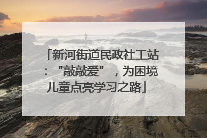 新河街道民政社工站：“敲敲爱”，为困境儿童点亮学习之路