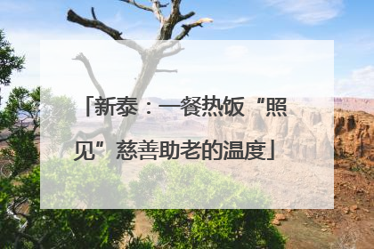 新泰：一餐热饭“照见”慈善助老的温度