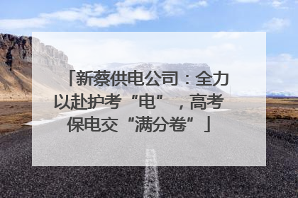 新蔡供电公司：全力以赴护考“电”，高考保电交“满分卷”