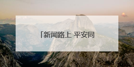 新闻路上 平安同行｜“中国平安新闻工作者关爱保障计划”在鲁落地