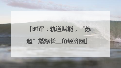 时评：轨道赋能，“苏超”燃爆长三角经济圈