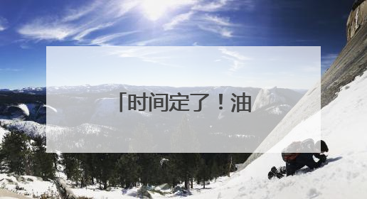 时间定了！油价即将调整