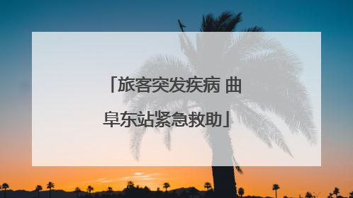 旅客突发疾病 曲阜东站紧急救助