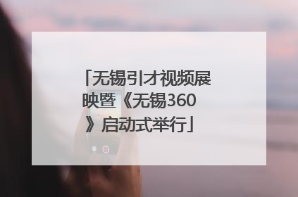 无锡引才视频展映暨《无锡360》启动式举行
