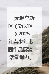 无锡高新区（新吴区）2025年青少年书画作品展演活动举办