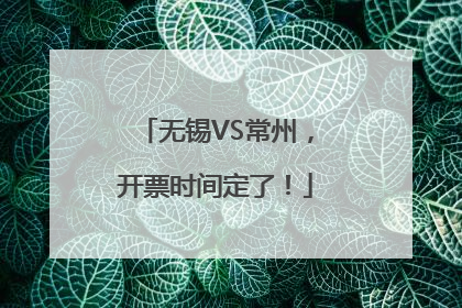 无锡VS常州，开票时间定了！