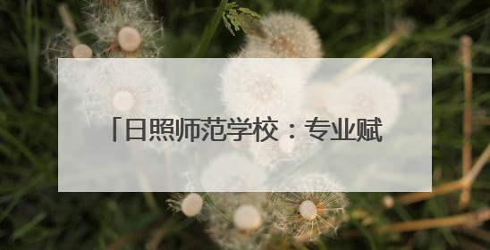 日照师范学校：专业赋能 解开 “1+3+X”安全教育方程式