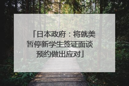 日本政府：将就美暂停新学生签证面谈预约做出应对