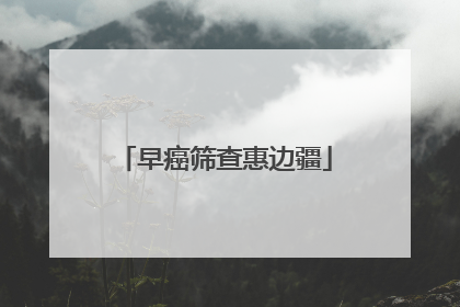 早癌筛查惠边疆