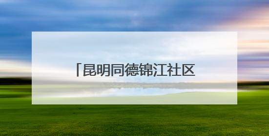 昆明同德锦江社区开展“粽情端午 邻里共融”主题活动