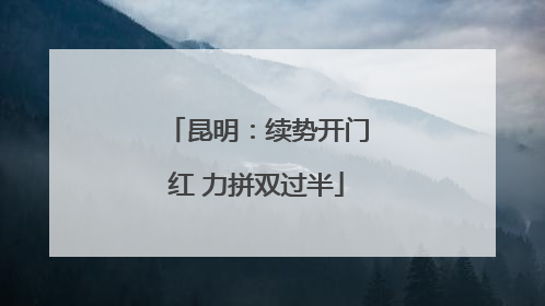 昆明：续势开门红 力拼双过半