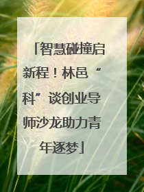 智慧碰撞启新程！林邑“科”谈创业导师沙龙助力青年逐梦