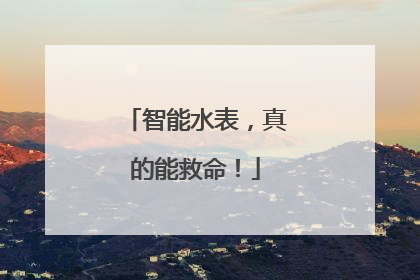 智能水表，真的能救命！