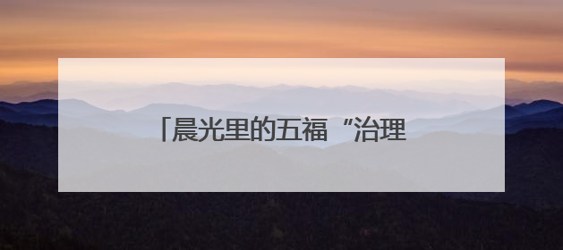 晨光里的五福“治理密码”：跟拍社区巡查，探秘烟火与秩序
