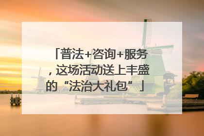 普法+咨询+服务，这场活动送上丰盛的“法治大礼包”