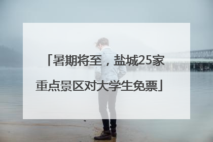 暑期将至，盐城25家重点景区对大学生免票