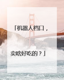 机器人档口，卖啥好吃的？