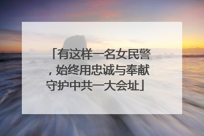 有这样一名女民警，始终用忠诚与奉献守护中共一大会址