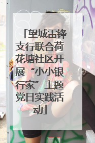 望城雷锋支行联合荷花塘社区开展“小小银行家”主题党日实践活动