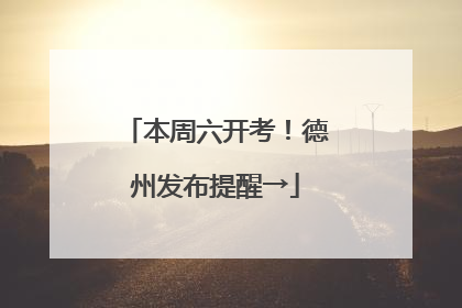 本周六开考！德州发布提醒→