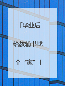 毕业后 给教辅书找个“家”
