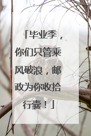 毕业季，你们只管乘风破浪，邮政为你收拾行囊！